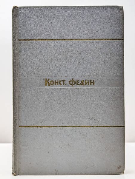 Константин Федин. Собрание сочинений в 9 томах. Том 1 | Федин ...