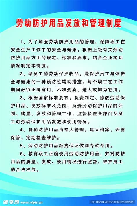 劳动防护用品配备和管理制度设计图海报设计广告设计设计图库昵图网