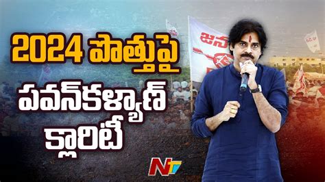 Pawan Kalyan Clarity On Alliance For 2024 Elections NTV YouTube