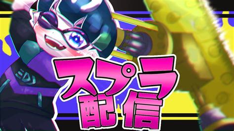 【スプラトゥーン3】 オープン参加型 ※概要欄呼んで参加希望ください Youtube