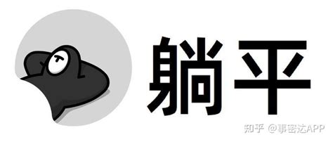 躺平到底是什么东西，为什么有人反对有人认同？ 知乎