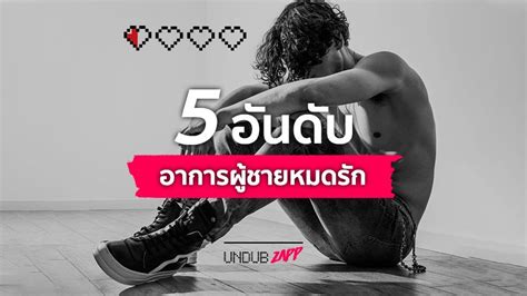 หมดใจหรือคิดไปเอง 5 อันดับอาการผู้ชายหมดรัก มักแสดงออกแบบนี้