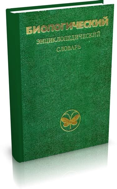 Биологический энциклопедический словарь. Издательство "Советская ...
