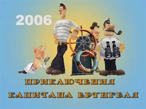 Капитан Врунгель | ИгроВики | Fandom