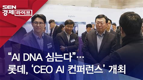 “ai Dna 심는다”롯데 ‘ceo Ai 컨퍼런스 개최 Youtube