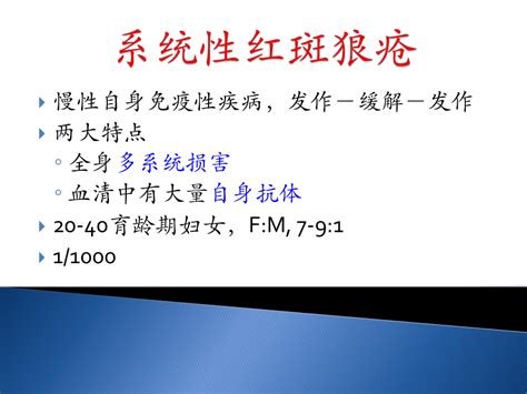 内科学教学课件：系统性红斑狼疮