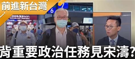 前進新台灣／夏立言訪中會宋濤！王義川質疑：國共想「面交」什麼東西？ 政治 三立新聞網 Setn