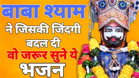 बाबा श्याम जिंदगी बदल देंगे ये भजन सुन लेना Khatu Shyam Ke New Bhajan