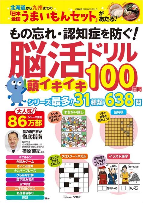 もの忘れ・認知症を防ぐ！ 脳活ドリル 頭イキイキ100日間│宝島社の通販 宝島チャンネル