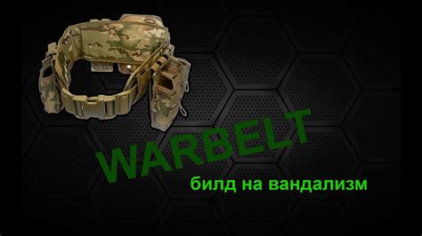 Варбелт на вандализм: как собрать? - YouTube