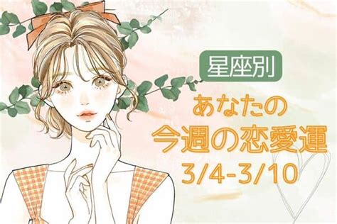 【星座別】彼の心を掴みたいです♡今週の恋愛運（34 3102024年3月4日｜ウーマンエキサイト12