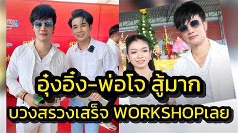 ด่วน‼️อุ๋งอิ๋ง พ่อโจ สู้มาก ตั้งใจสุดๆ บวงสรวงคายอ้อเสร็จ Workshop เลย‼