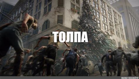 Meme: "ТОЛПА" - All Templates - Meme-arsenal.com
