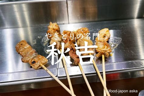 「やきとりの名門 秋吉 福井片町店」福井発の焼鳥チェーン。1号店の総本山は特別ある