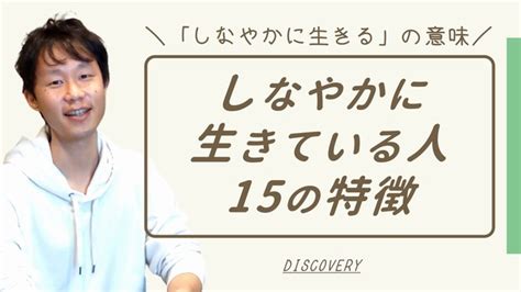 「しなやかに生きる」とはどういう意味？｜15の特徴で良く理解できる