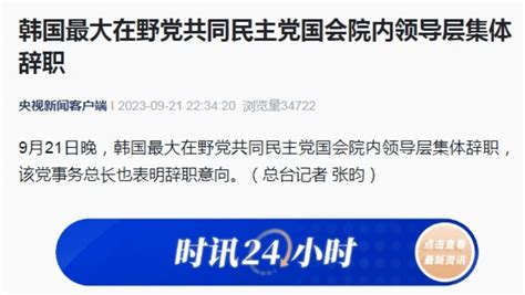 韩国最大在野党共同民主党国会院内领导层集体辞职新闻意向事务