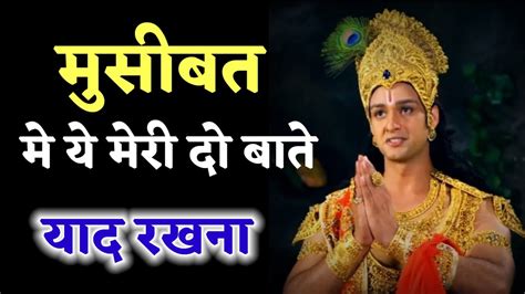 मुसीबत मे ये बाते याद रखना ☝️krisna Motivational Speech 🌹krisna Vani