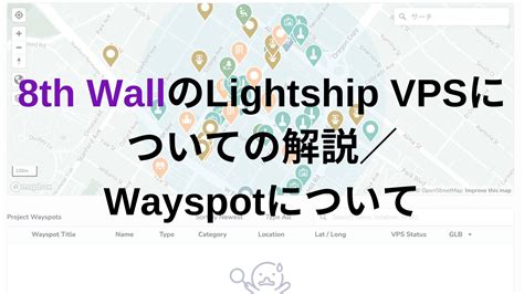 8th WallのLightship VPSについての解説Wayspotについて WebAR Lab WebARの最新情報がわかるメディア