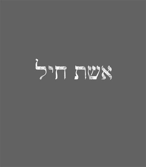 Eishet Chayil In Hebrew A Woman Of Valor Jewish Women Digital Art By