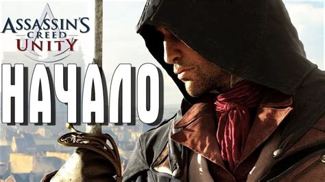 Прохождение Assassins Creed Unity 1 серия начало истории Youtube