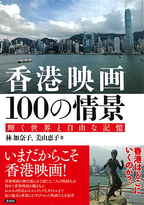 香港映画を通じて香港の街の魅力を伝える本『香港映画100の情景 輝く世界と自由な記憶』発売 Storywriter