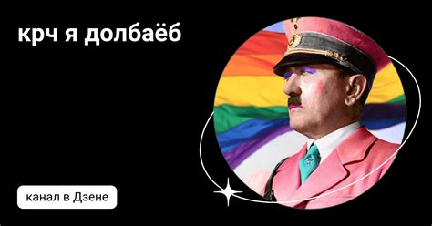 крч я долбаёб | Дзен