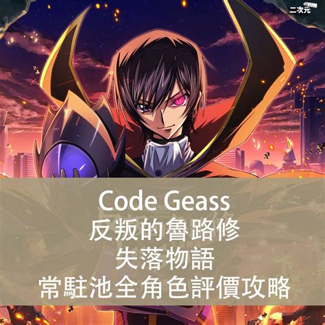 《code Geass 反叛的魯路修 失落物語》首抽推薦｜常駐池全角色評價攻略 二次元fun 遊戲攻略、動漫、cosplay