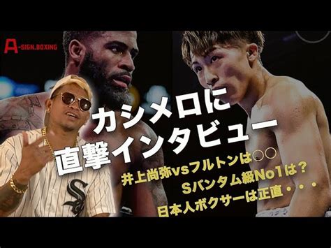 カシメロが語る井上尚弥vsフルトン。俺のボクシングスタイルは・・・ A Sign Boxing｜youtubeランキング