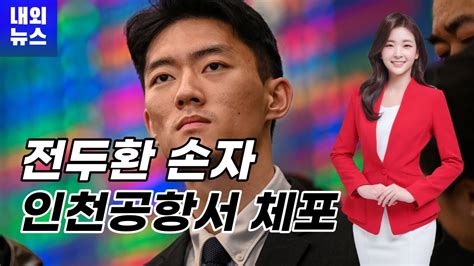 전두환 손자 인천공항서 마약 투약 혐의 체포 급식에 표백제 넣은 日 초등 교사 유죄 Youtube