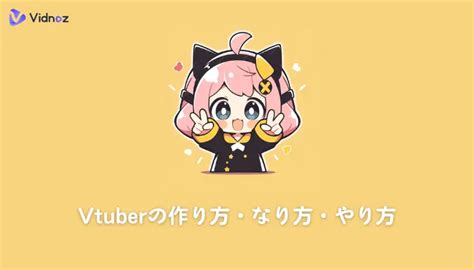 Vtuberの作り方・なり方・やり方 Live2dでイラストを動かす【個人勢】