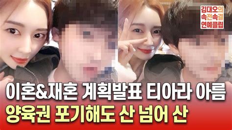 이혼and재혼 계획발표 티아라 아름 양육권 포기해도 산 넘어 산 김대오의 속전속결연예클립 20231212 Youtube