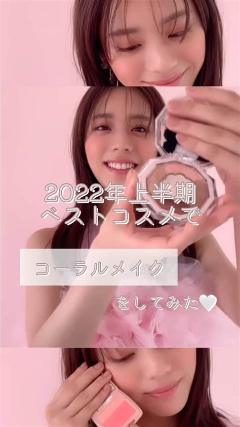 Non Noさんのインスタグラム動画 Non Noinstagram 「【2022年上半期ベストコスメで、コーラルメイクをしてみた🤍