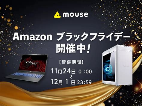 マウスコンピューター、amazonブラックフライデーセールでゲーミングデスクトップpcやノートパソコンをお得価格で販売中