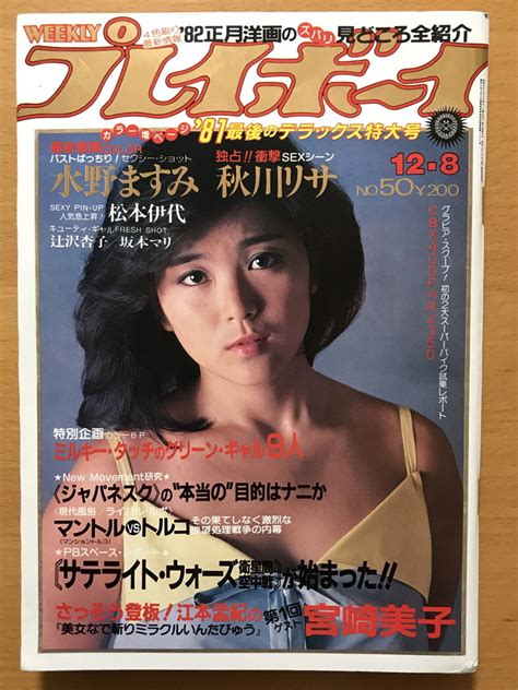 【目立った傷や汚れなし】★週刊プレイボーイ 1981128 石川優子 水野ますみ 秋川リサ 坂本マリ 三屋裕子 宮崎美子 牧口昌代 麻丘