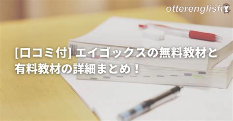 口コミ付 エイゴックスの無料教材と有料教材の詳細まとめ！