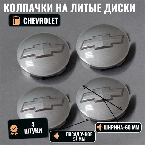 Колпачок/колпак/заглушка на литые диски Chevrolet/Шевроле 60/57 серебро ...