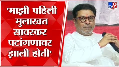 Raj Thackeray 18921893 मध्ये लोकमान्य टिळकांनी हिंदूंचं नेतृत्व