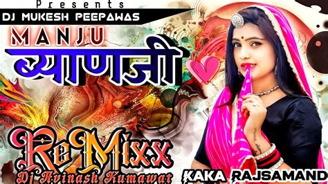 Raju Rawal Rinku Sharma मज बयण Manju Byan Ji Remix New Raju