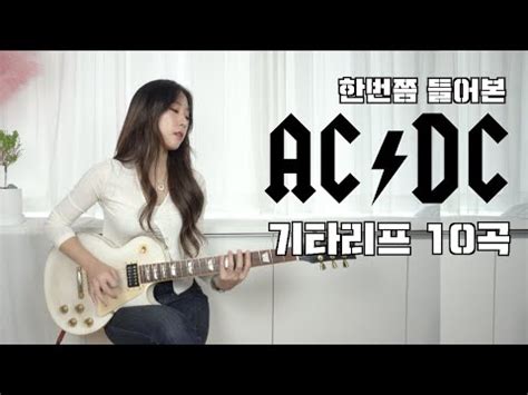 한번쯤 들어본 AC DC 기타리프 10곡 모음 YouTube