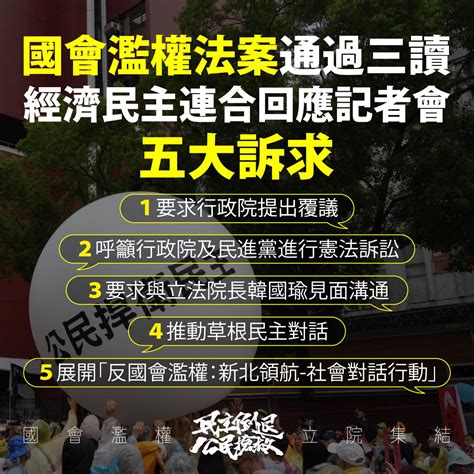 藍白國會濫權法案三讀通過 各界譴責聲明總整理 Pourquoi 報呱