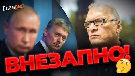Песков нашел нового хозяина и теперь строит козни против Путина ...