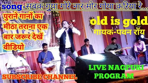 Live Nagpuri Song Sabak Guya Gore Nar Mor Guya Kariya Re Singer