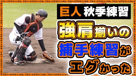 【巨人】肩は既に1軍レベル！？支配下候補揃いの捕手練習がエグかった！浅野翔吾＆大勢も参加した巨人秋季練習2023ハイライト｜読売ジャイアンツ球場｜プロ野球ニュース Youtube