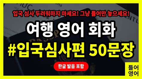 틀어영어 입국 심사에서 유용하게 사용할 수 있는 영어 회화 표현 50 문장 여행 영어 회화 특별편 Youtube