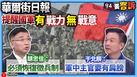 【94要客訴】華爾街日報提醒國軍有戰力無戰意！胡忠信：必須恢復徵兵制！于北辰：軍中主官要有肩膀 Youtube