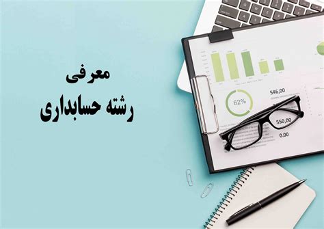 معرفی رشته حسابداری ⚜️اخبار و اطلاعات فنی مدارس فنی و حرفه ای کارو