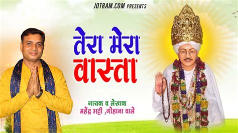 तेरा मेरा वास्ता महेंद्र भट्टी जोतराम भजन Mahender Bhatti Jotram Baba Ke Bhajan Youtube