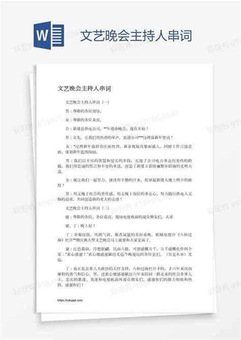 文艺晚会主持人串词word模板免费下载编号zq8a40nqd图精灵