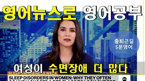 영어뉴스듣기 영한대역 여성이 수면장애 더 많다 Ft 남성에 비해 최대 40 높아 Youtube