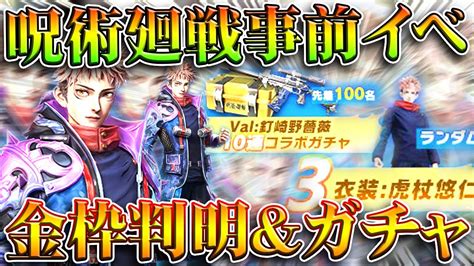 【荒野行動】呪術廻戦コラボ第2弾金枠判明→事前イベント開始で「金枠や10連ガチャ」が配布されます。無料無課金ガチャリセマラプロ解説。こうや